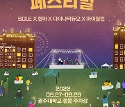 광주대 대동제 '흥이오름 페스티벌' 27~28일 개최