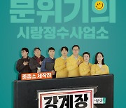 '강계장' 시즌2 10월 초 방영 확정.. 현실 고증 포스터 공개!
