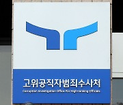 공수처, '부대 예산 유용 의혹' 전직 해군 중장 소환