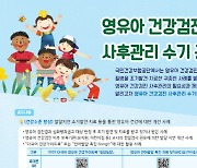 건보공단 대전세종충청지역본부, 영유아 건강검진 사후관리 수기 공모전 개최