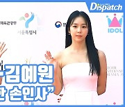 [현장영상] "러블리한 손인사"..김소은·김예원, 레드카펫을 밝히는 미모