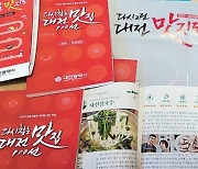 "대전 맛지도 보며 식도락 여행 즐기세요"
