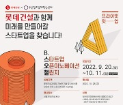 롯데건설, 우수 스타트업 발굴 위해 '오픈이노베이션 챌린지' 개최