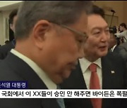 尹비속어 논란에 野 "외교 대참사".. 대통령실 "사적발언 정쟁 부적절"