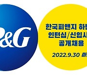 한국P&G, 2022년 하반기 공개 채용 실시