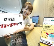 KT, 알뜰폰 온라인 통합 CS 채널 '마이알뜰폰' 앱 출시