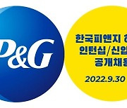 한국P&G, 하반기 신입·채용전환형 인턴 공개채용