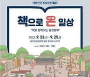 문화도시 원주서 '2022 대한민국 독서대전' 개최