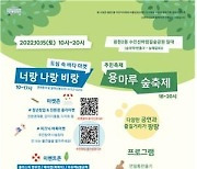 내달 15일 '용마루 숲축제 x 너랑 나랑 비랑' 개최