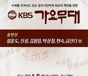 경기 광주시, 27일 수해 주민 위로 'KBS 가요무대' 개최