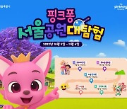 "10월 서울시내 공원에서 핑크퐁·아기상어 만나세요"