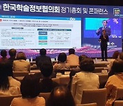 한국학술정보협의회, 부산서 콘퍼런스..디지털전환·학술정보 활용 현안 논의