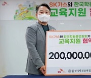 SK가스, 학습결손자 교육지원 2억원 기부
