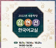 경복궁관리소, 세종학당재단과 '집현전 한국어교실' 공동 개최