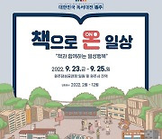 대한민국 독서대전, 원주서 개최..100개 출판사·서점 참가