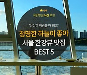 [카드뉴스] 요즘 날씨에 딱 좋은, 서울 한강 뷰 맛집 BEST 5