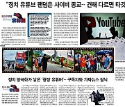 한국일보 '맹신과 후원, 폭주하는 유튜버' 이달의 기자상