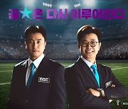 김성주·안정환, 'MBC 2022 카타르 월드컵' 해설진 발탁