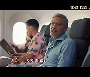 '티켓 투 파라다이스' 줄리아 로버츠·조지 클루니, 앙숙 케미 공개