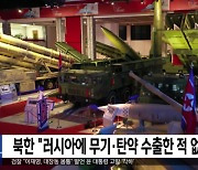 북한 "러시아에 무기·탄약 수출한 적 없어"