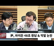 [뉴스하이킥] 尹 대통령 "이 XX" 욕설 논란 일파만파.. "X 팔린 건 국민들입니다"