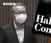 "남양유업 못 넘긴다" 회장 일가..법원서 '완패'