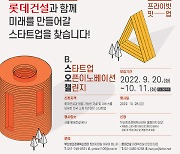 롯데건설, 내달 11일까지 오픈이노베이션 챌린지 개최
