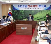 보성군, 2023년도 신규시책 보고회 개최