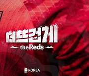 '더 뜨겁게, the Reds' 카타르 월드컵 응원 슬로건 확정