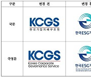 한국기업지배구조원, 새로운 사명 '한국ESG기준원' 선포