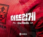 '더 뜨겁게, the Reds'..카타르 월드컵 응원 슬로건 공개