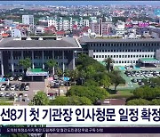 민선 8기 첫 기관장 인사청문 일정  확정