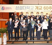 성결대학교, 개교 60주년 기념식 개최