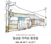 '일상을 지켜온 풍경들' 갤러리카페 바탕, 조은 작가 개인전 개최