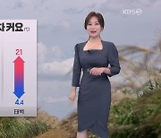 [아침뉴스타임 날씨] 대체로 맑고 기온의 일교차 커