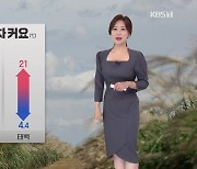 [930 날씨] 오늘 대체로 맑고 기온의 일교차 커