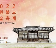 2022 원불교문화예술축제 28일부터 서울·익산에서 개최