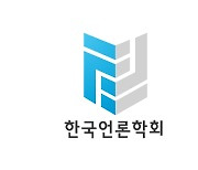 한국언론학회, '팬데믹과 언론의 소수자 보도' 23일 세미나