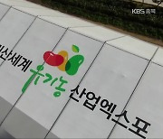 괴산세계유기농엑스포 개막 임박..막바지 준비 '구슬땀'