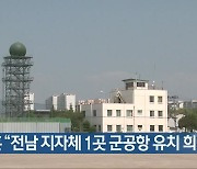 [간추린 뉴스] 이병훈 "전남 지자체 1곳 군공항 유치 희망" 외