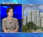 [앵커 대담] 전북 규제 완화 속 부동산 전망은?