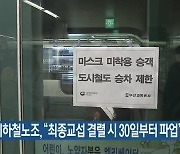 부산지하철노조, "최종교섭 결렬 시 30일부터 파업"