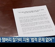 "새만금 잼버리 참가비 지원 '법적 문제 없어'"