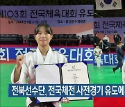 전북선수단, 전국체전 사전경기 유도에서 '첫 메달'