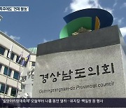 경상남도 독주에도 '불구경'..'제 식구 감싸기'로 권위 실추