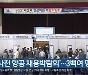 [여기는 진주] '사천 항공 채용박람회'..3백여 명 채용 외