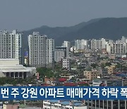 이번 주 강원 아파트 매매가격 하락 폭 확대