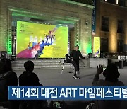 제14회 대전 ART 마임페스티벌 내일 개막