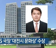 방석준 전 KBS 국장 '대전시 문화상' 수상