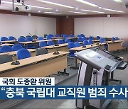 [간추린 단신] 국회 도종환 위원 "충북 국립대 교직원 범죄 수사 61건" 외
